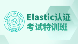 Elastic认证特训班