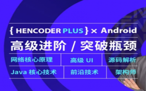 扔物线 HenCoder Plus-Android高级开发瓶颈突破系列|二期+五期