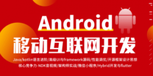 Android移动互联网架构开发二期|享X