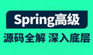 全面深度讲解spring5底层原理