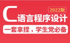 2022新版C语言程序设计基础入门视频，这绝对是C语言教程天花板！