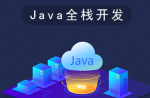 Java全栈工程师特训班