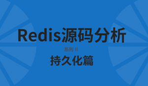 redis源码分析-持久化篇