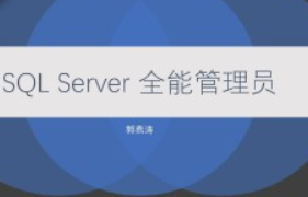 SQL Server 全能管理员在线课程