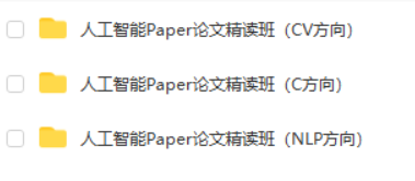 人工智能Paper论文精读班|NLP方向+CV方向+C方向