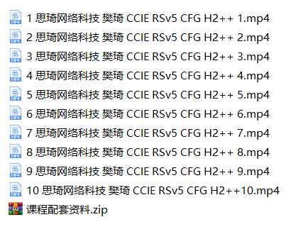 思科CCIE RSv5 H2++视频讲解及全套解法