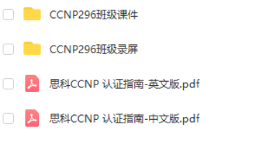 SPOTO CCNP录播课程