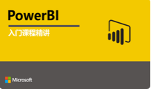 PowerBI入门课精讲