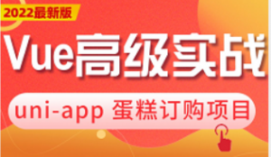 uni-app蛋糕订购项目开发教程（vue+uniapp+小程序）