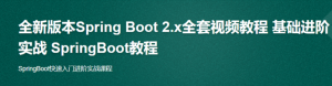 零基础入门SpringBoot2.X到实战|小D