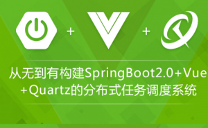 基于SpringBoot2.0+Vue+Quartz的分布式任务调度系统