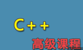 C++高级课程