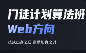 门徒计划”-Web前端方向【2022完整版】|KK吧