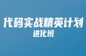 代码实战精英计划 001期|KK吧