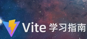 最新前端Vite学习指南，全网首发