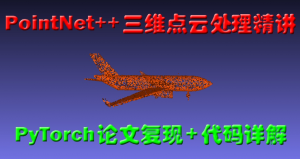 PointNet++三维点云处理精讲(PyTorch版)：论文复现+代码详解