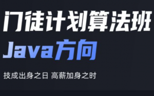 门徒计划Java方向|KK吧