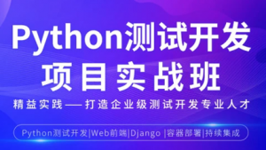 Python测试开发项目实战课程3期|松勤