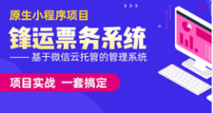 前端原生小程序项目-锋运票务系统 ——基于微信云托管的管理系统