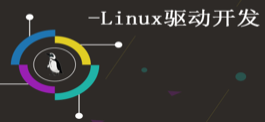 嵌入式软件工程师-第六阶段：Linux驱动开发实战（陆续更新）