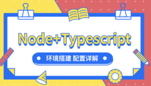 Node+Typescript 入门环境配置