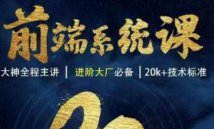 WEB前端线上系统课(20k+标准)|CoderWhy|2022年（更新至1663集）