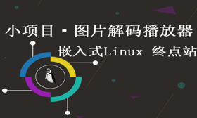 嵌入式软件工程师-第七阶段： 项目实战-图片解码播放器（更新完毕）