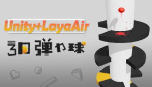 Unity+LayaAir 3D弹力球