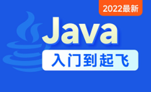 Java零基础视频教程 2022最新Java入门（含斯坦福大学练习题+力扣算法题+大厂java面试题）