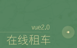 VUE2.0在线租车项目（前端+后端）