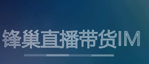 前端小程序开发实战项目-锋巢直播带货 IM ——基于腾讯云音视频跨平台应用