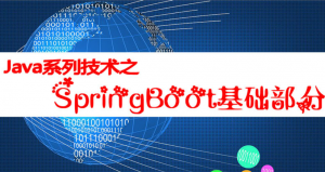 Java系列技术之SpringBoot基础篇