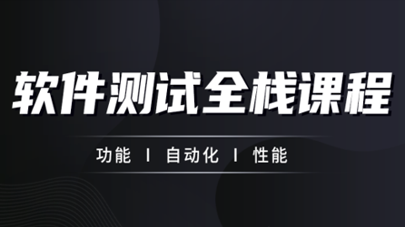 软件测试从小白到高手全程班63期|柠檬