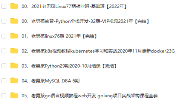 七门合集-Python32期+Linux76期+Linux77期基础班等|LNH|2022年