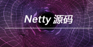 Netty 源码|MCA小课