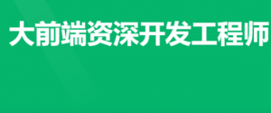 P6大前端资深研发工程师（1期）|2022年|NX