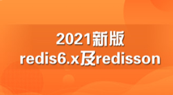 2021新版redis6.x及redisson|MCA小课