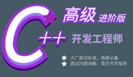 C++开发工程师高级进阶课程-提升C++面试和开发能力