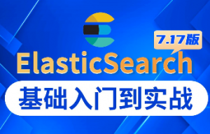 javaEE教程企业级ElasticSearc搜索服务引擎理论入门到实战，搜索工程师必备技术