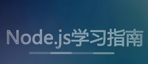 前端Node.JS教程,快速入门nodejs全套完整版|2022最新