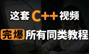 超级C++教程，碾压同类视频！