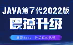 JavaEE高薪就业班|2022|百战（更新完毕）