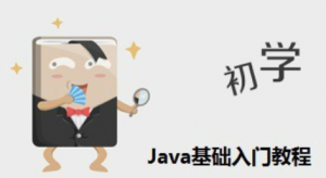 入门的Java基础教程