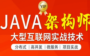 JAVA互联网架构师四期项目实战|TL（附资料）