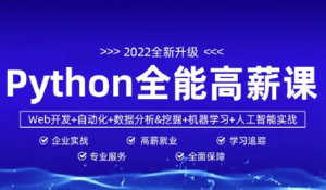 python全能工程师2022-挑战年薪30万|马哥(更新完毕）