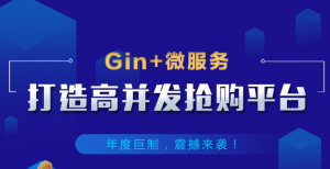 Gin+Vue+微服务打造秒杀商城