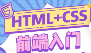 零基础必看的web前端HTML+CSS教程