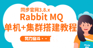 RabbitMQ3.8.x单机+集群搭建教程