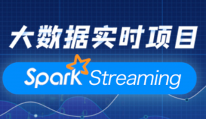 大数据实时项目Spark Streaming