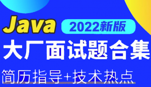 2022年大厂offer必刷Java面试题,海量题库+简历调优指导